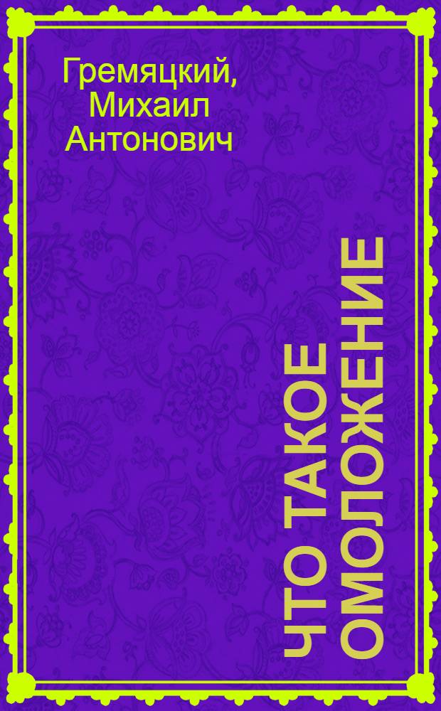 Что такое омоложение : С рис
