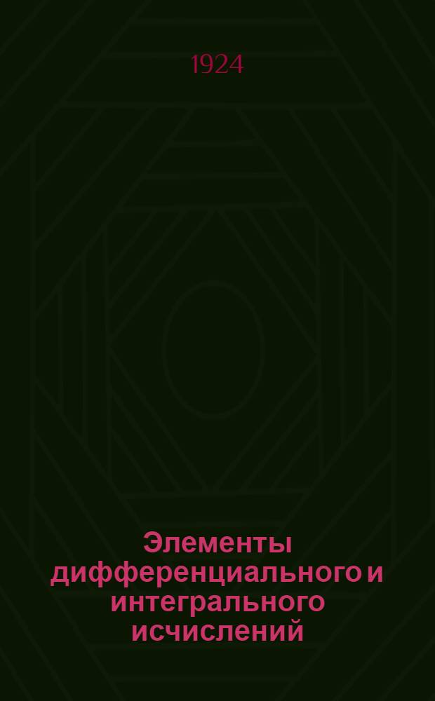 Элементы дифференциального и интегрального исчислений : Для техн. учеб. заведений и самообразования