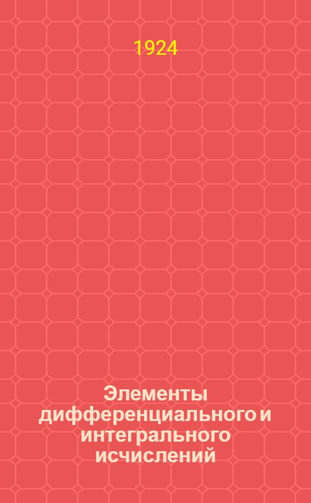 Элементы дифференциального и интегрального исчислений : Для техн. учеб. заведений и самообразования. Ч.1 : Дифференциальное исчисление