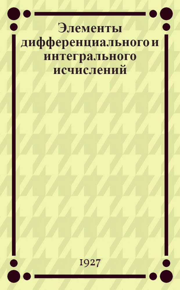 Элементы дифференциального и интегрального исчислений : Для техн. учеб. заведений и самообразования. Ч.2 : Интегральное исчисление
