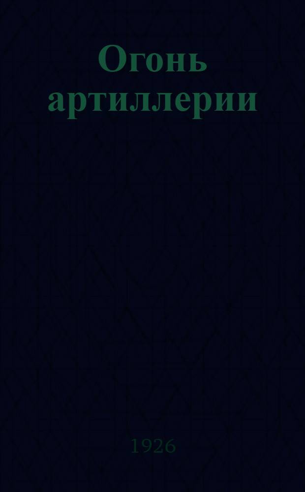 Огонь артиллерии