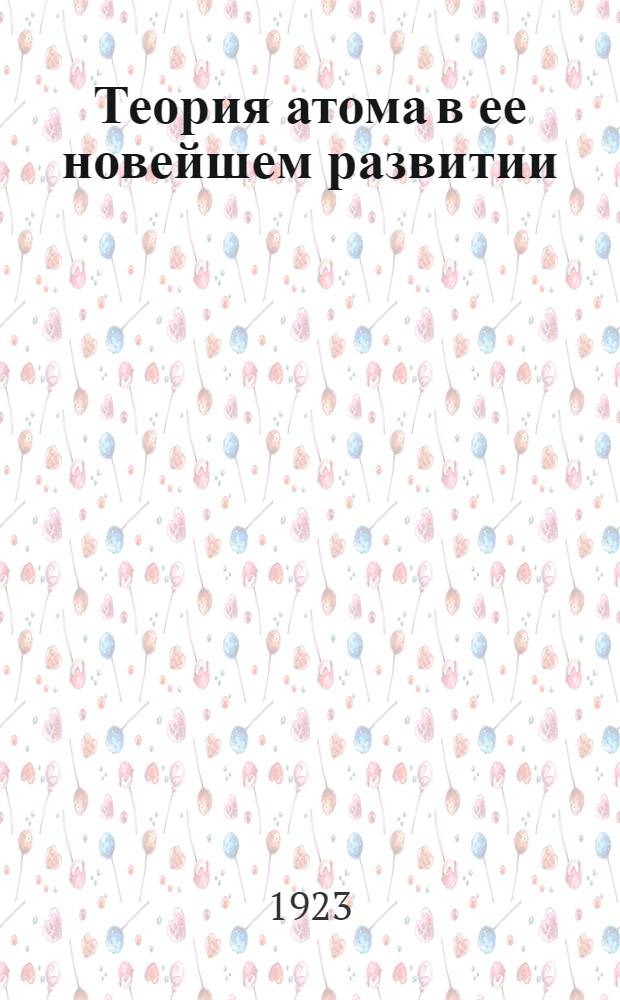 Теория атома в ее новейшем развитии