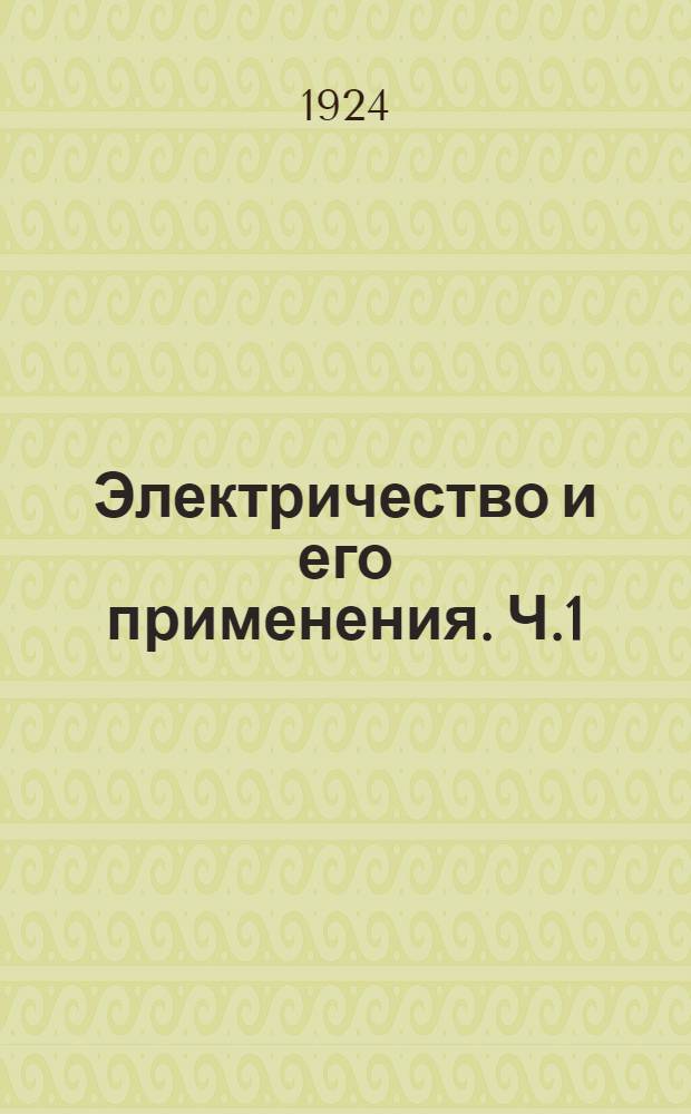 Электричество и его применения. Ч.1 : Проявления электричества и его действия