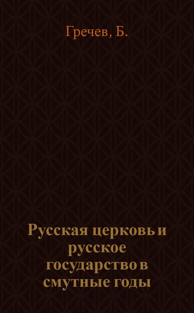 Русская церковь и русское государство в смутные годы : Патриарх Ермоген и архимандрит Дионисий