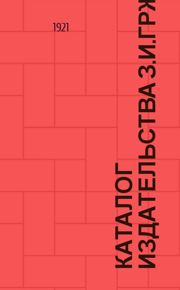 Каталог издательства З.И.Гржебина : Петербург-Берлин. 1921