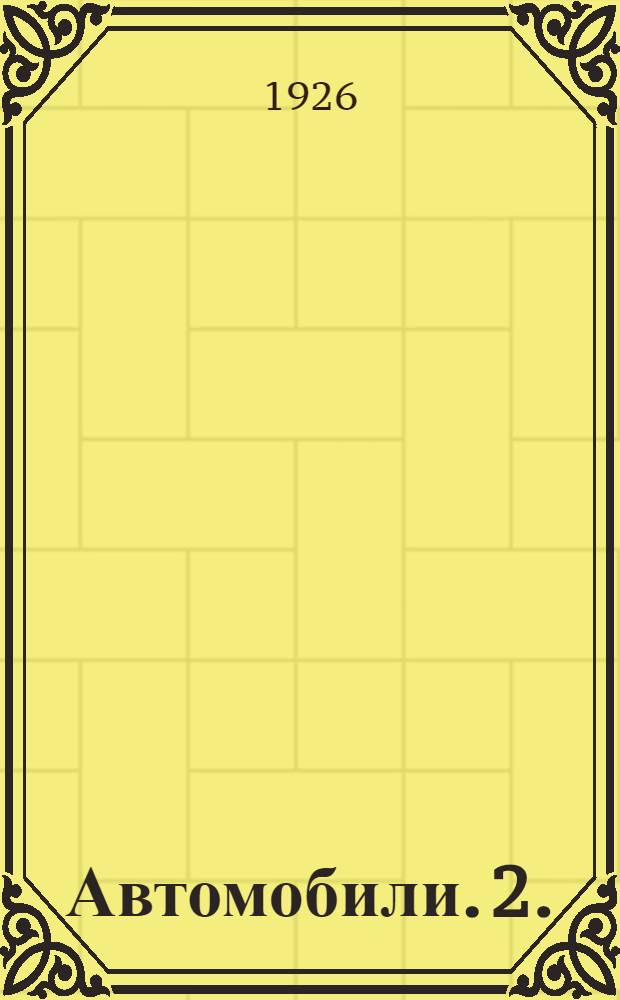 Автомобили. 2. : Шасси