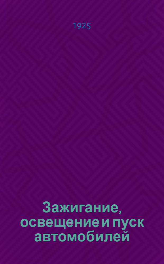 Зажигание, освещение и пуск автомобилей : С 185 рис