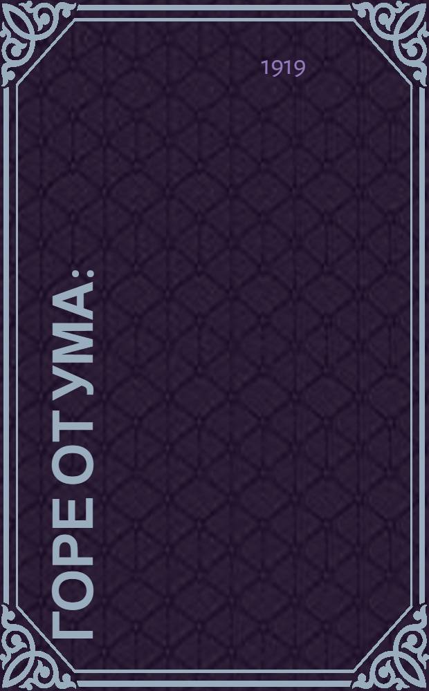 Горе от ума : (Горе уму) Комедия в стихах (в 4 д.). Вып.1 : (Первое действие)