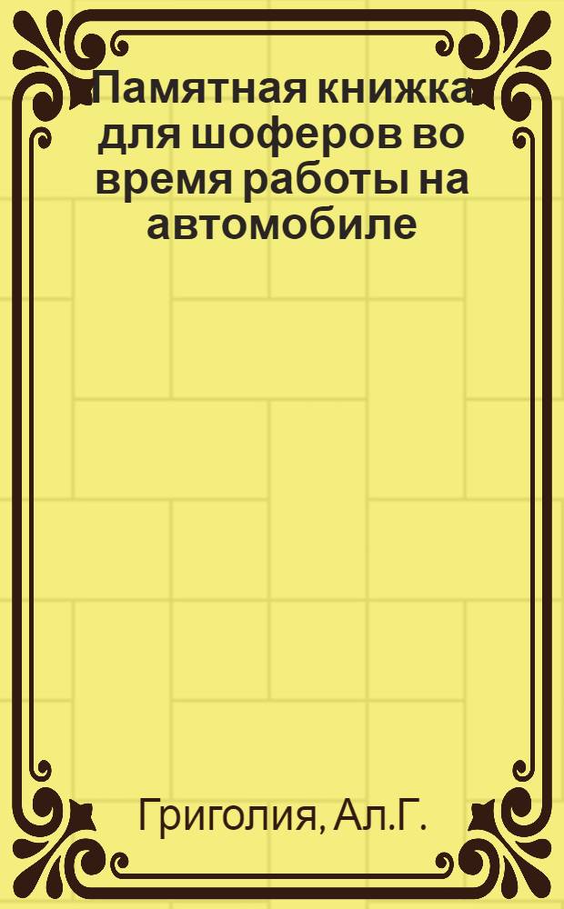 Памятная книжка для шоферов во время работы на автомобиле (и для сведений пассажиров)