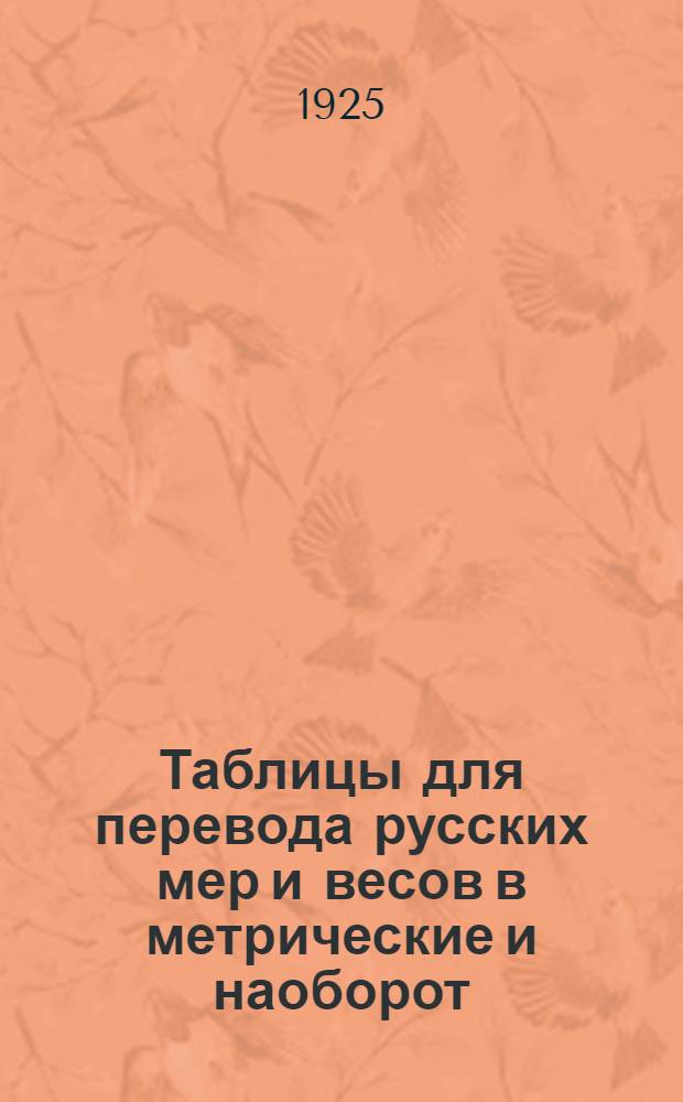 Таблицы для перевода русских мер и весов в метрические и наоборот