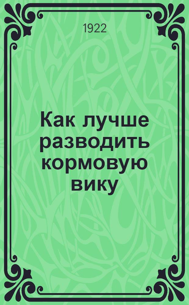 Как лучше разводить кормовую вику : (Посевы вики на корм и семена)