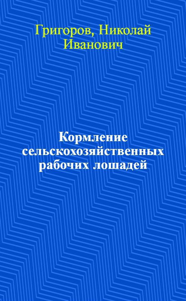 Кормление сельскохозяйственных рабочих лошадей