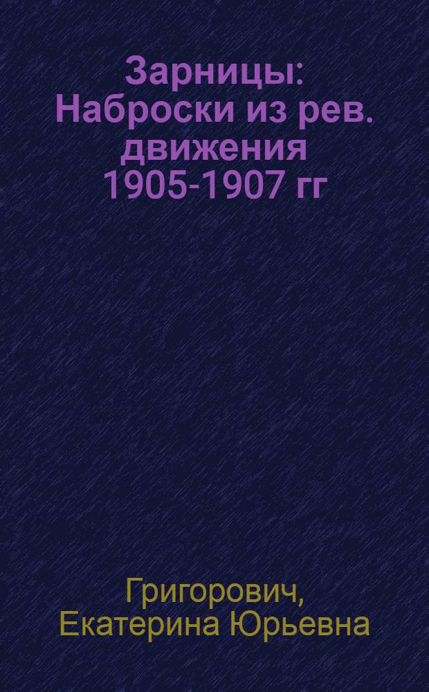 Зарницы : Наброски из рев. движения 1905-1907 гг