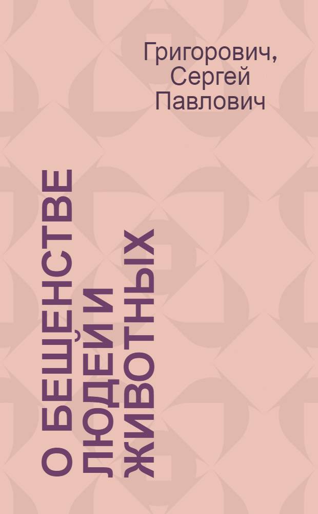О бешенстве людей и животных