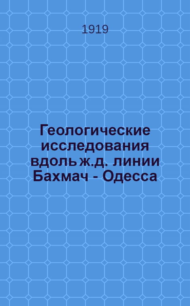 Геологические исследования вдоль ж.д. линии Бахмач - Одесса