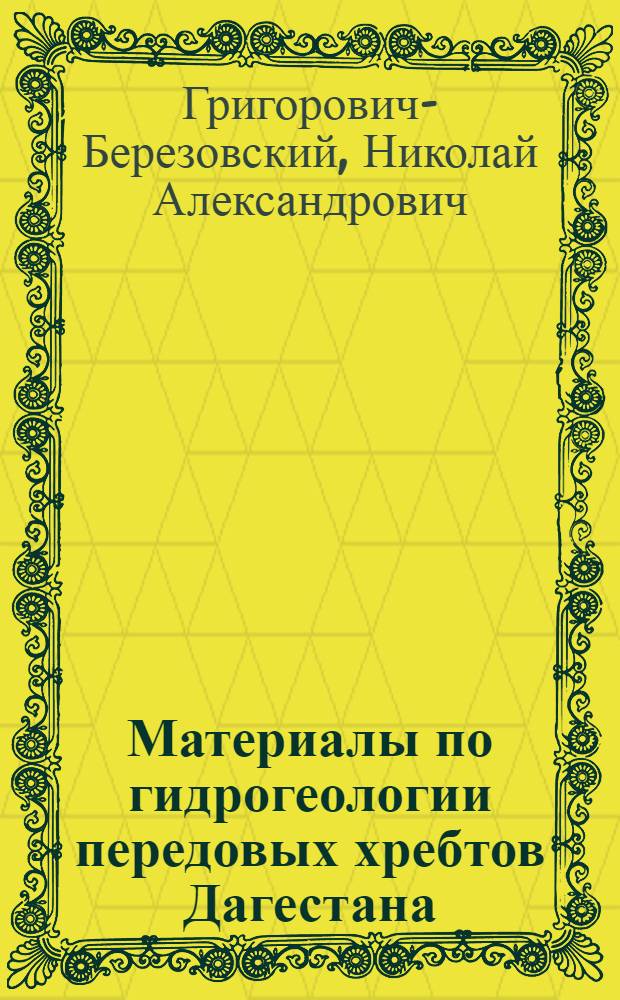 Материалы по гидрогеологии передовых хребтов Дагестана