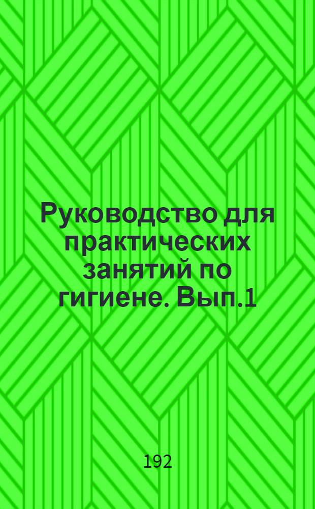 Руководство для практических занятий по гигиене. Вып.1 : Мука и хлеб