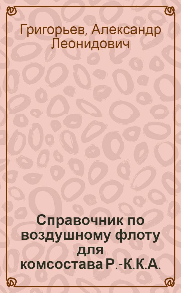 Справочник по воздушному флоту для комсостава Р.-К.К.А. : 152 рис., 40 черт., 1 схем., 2 табл. в тексте