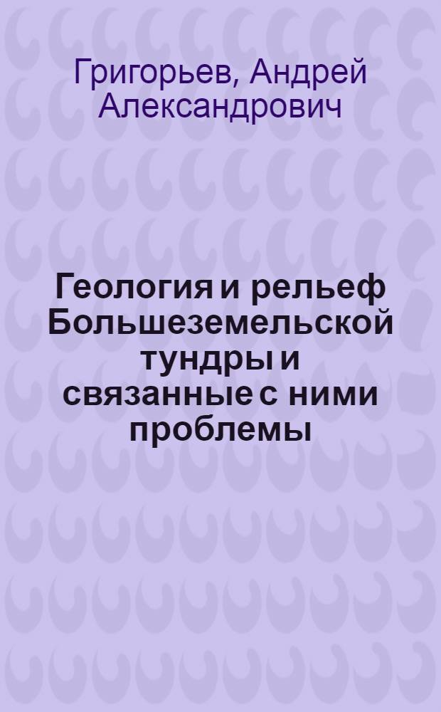 Геология и рельеф Большеземельской тундры и связанные с ними проблемы