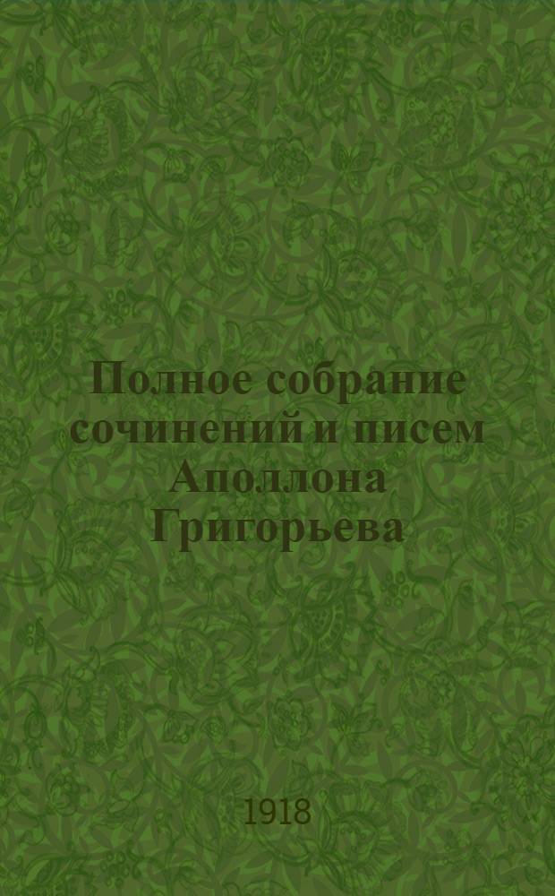 Полное собрание сочинений и писем Аполлона Григорьева : В 12 т. Т.1