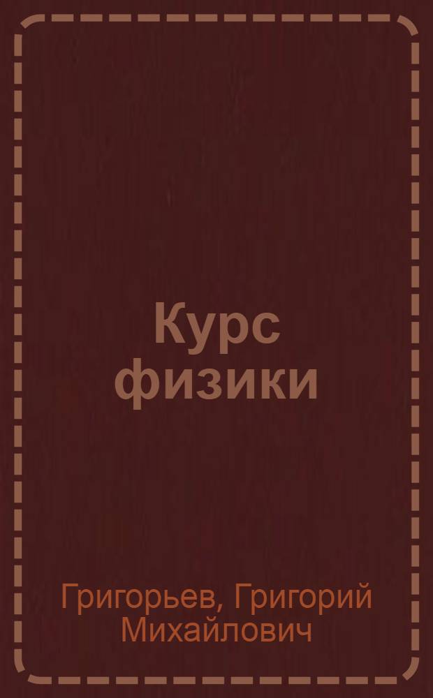 Курс физики : Для школы и самообразования