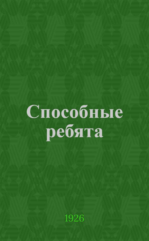 Способные ребята : Рассказы