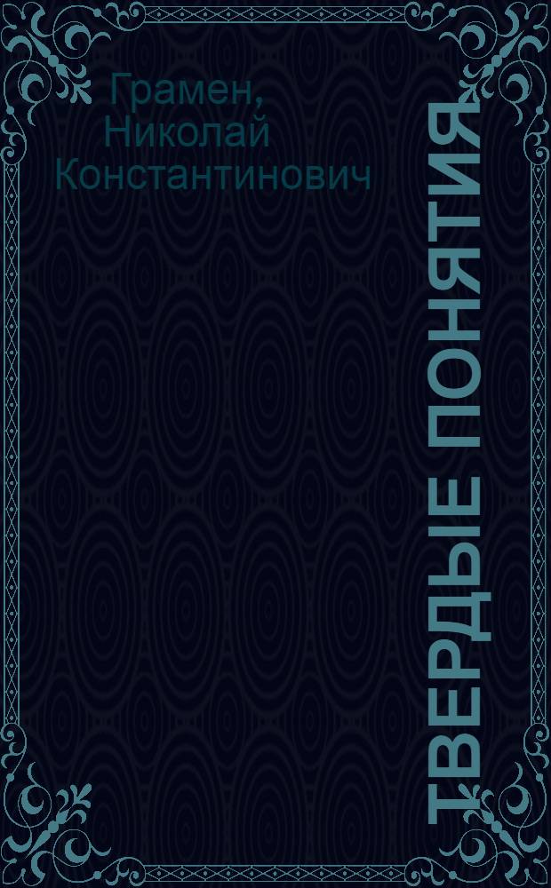 Твердые понятия : Рассказы