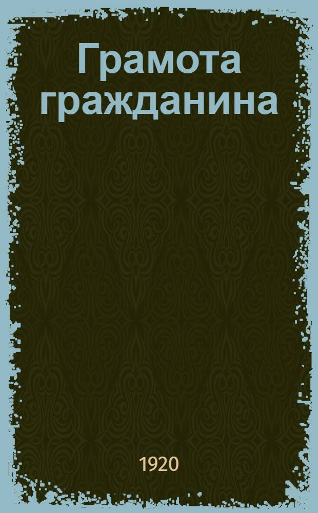Грамота гражданина : Пособие для учителей шк. грамоты 1 и 2 ст. в Крас. Армии