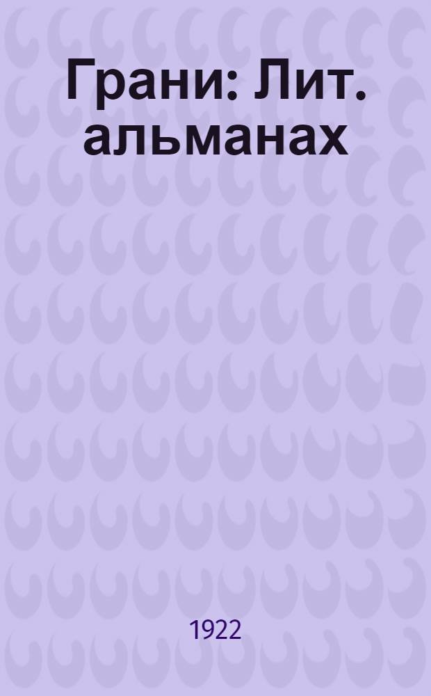 Грани : Лит. альманах