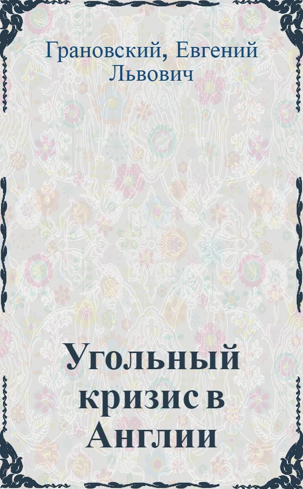 Угольный кризис в Англии