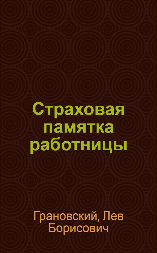 Страховая памятка работницы : Наставления на случай беременности, родов и по уходу за грудным младенцем