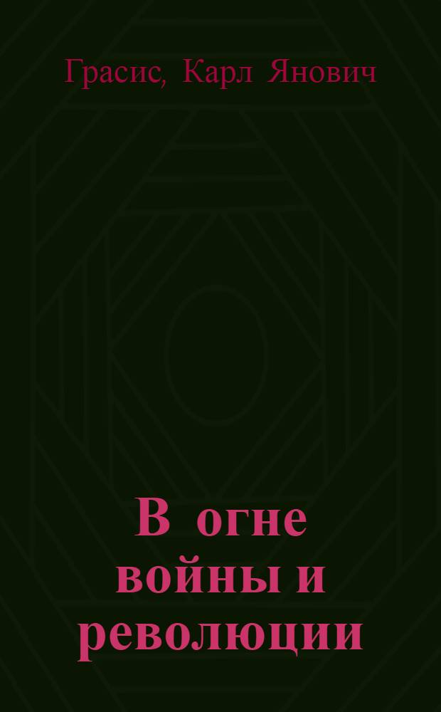 В огне войны и революции : Материалы для характеристики