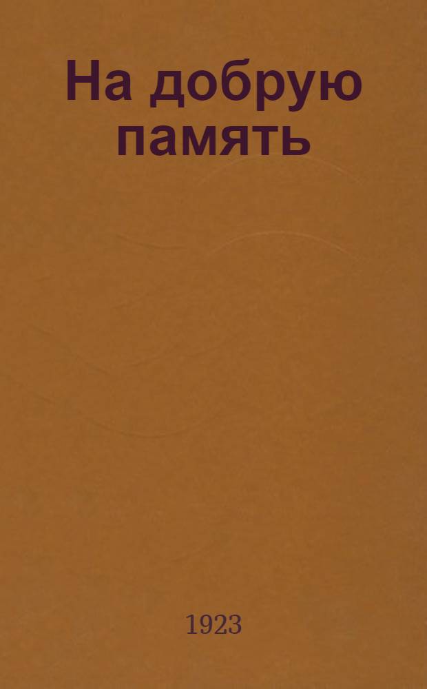 На добрую память : Восемь рассказов