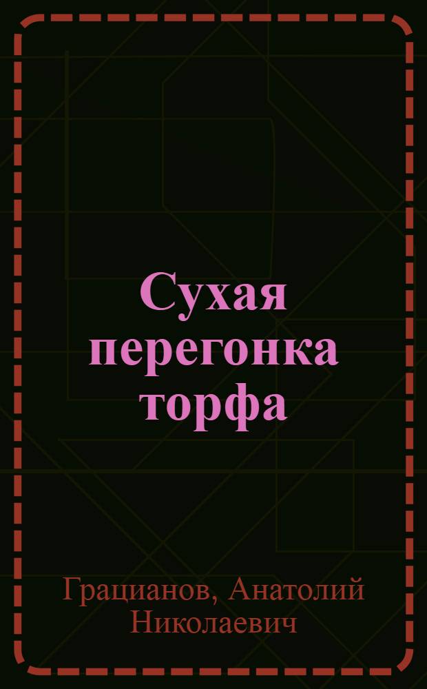 Сухая перегонка торфа : (Анализы кур. торфа)