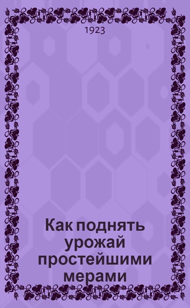 Как поднять урожай простейшими мерами