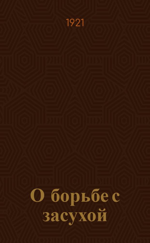 О борьбе с засухой : (Рук. для ведения бесед)