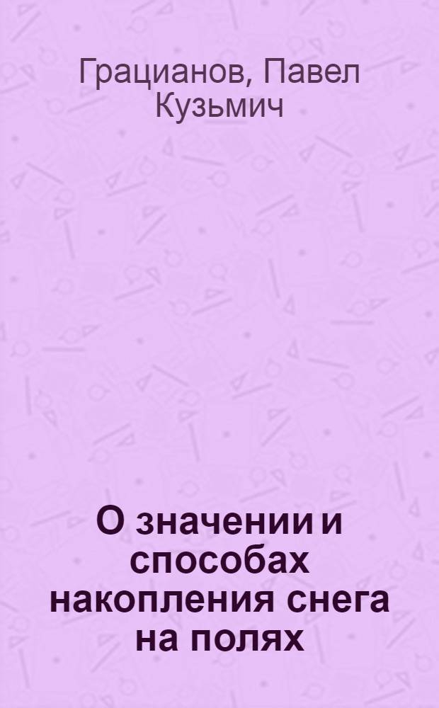 О значении и способах накопления снега на полях : С 16 рис