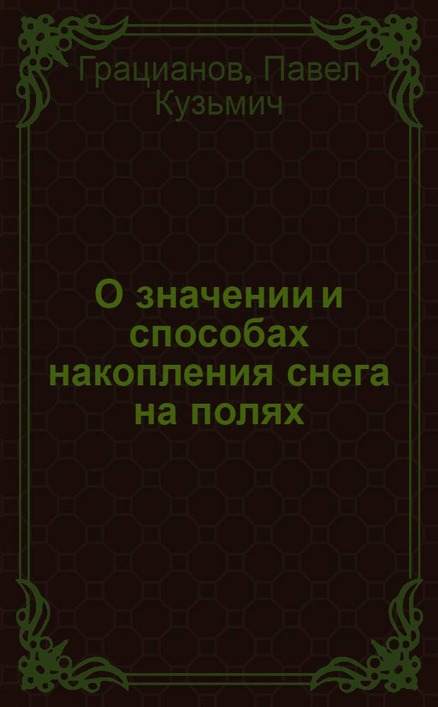 О значении и способах накопления снега на полях : С 16 рис
