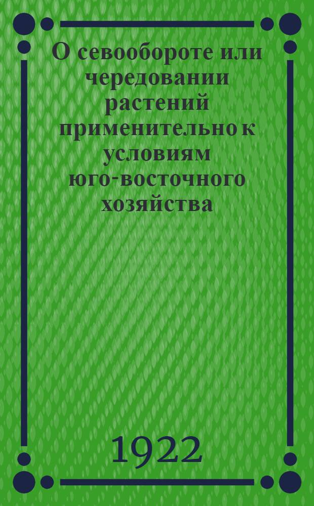О севообороте или чередовании растений применительно к условиям юго-восточного хозяйства