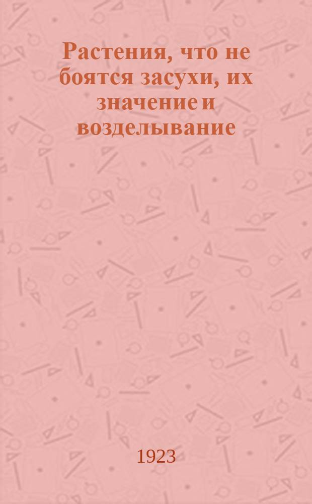 Растения, что не боятся засухи, их значение и возделывание