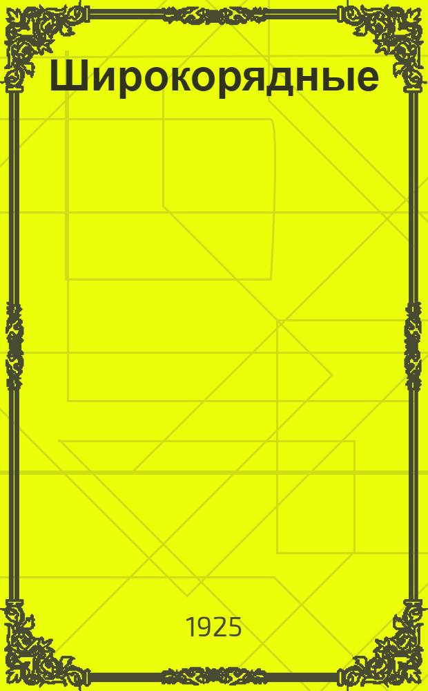 Широкорядные (ленточные) посевы, как средство борьбы с недородами и засухой