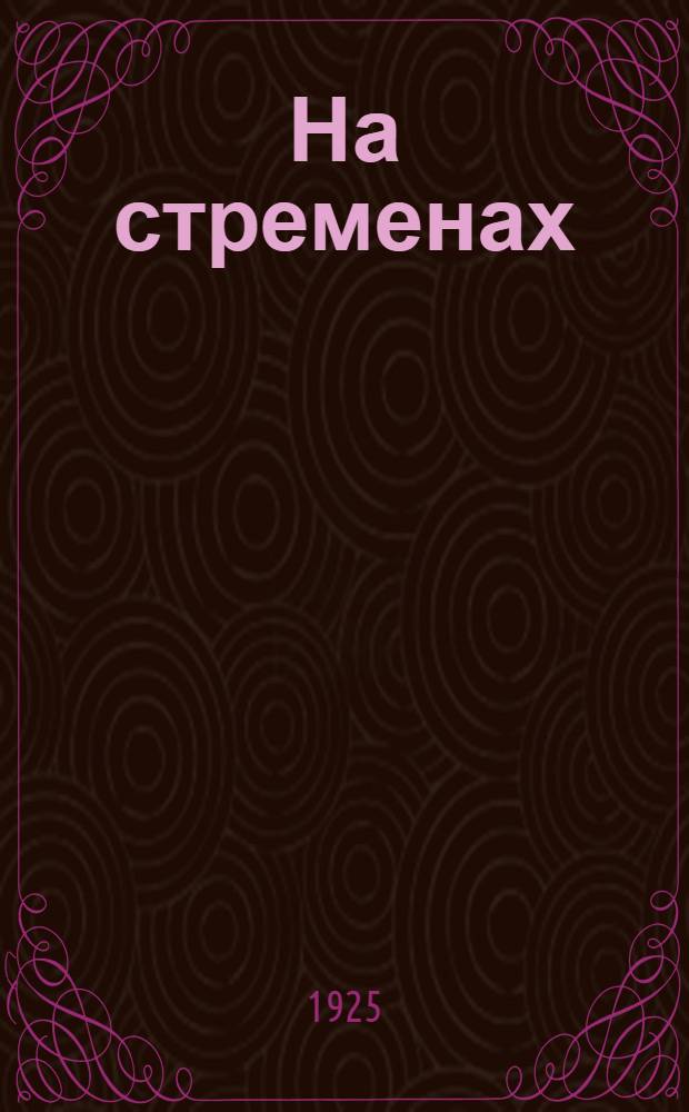 На стременах : Стихи : 2-я кн