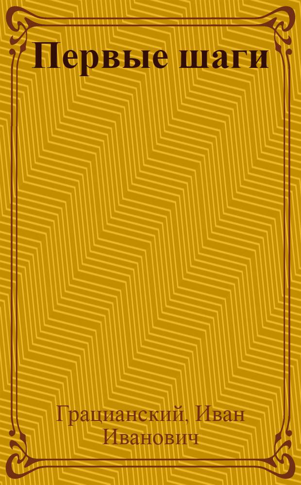 Первые шаги : Метод. указания и сб. упражнений и задач для обучения начаткам математики : Первый год обучения