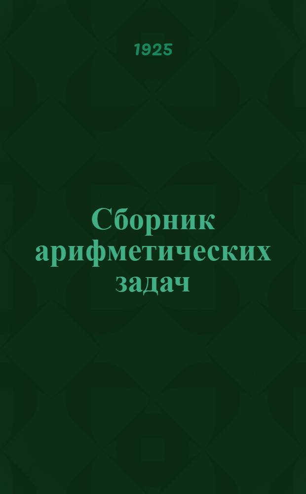 Сборник арифметических задач : Второй год обучения для сел. шк