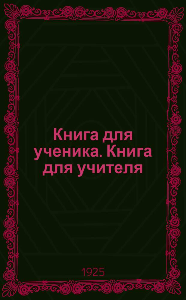 Книга для ученика. Книга для учителя