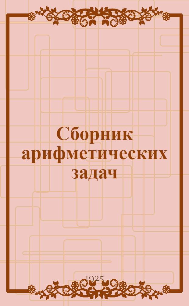 Сборник арифметических задач : Первый год обучения для сел. шк. Книга для учителя