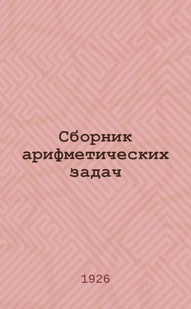 Сборник арифметических задач : Второй год обучения для сел. шк. Книга для ученика