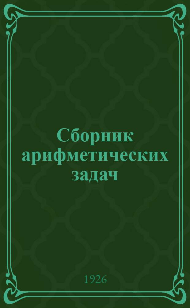 Сборник арифметических задач : Третий год обучения для сел. шк