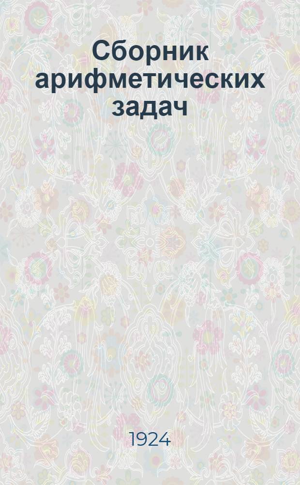 Сборник арифметических задач : Для первого года обучения : В 2 ч