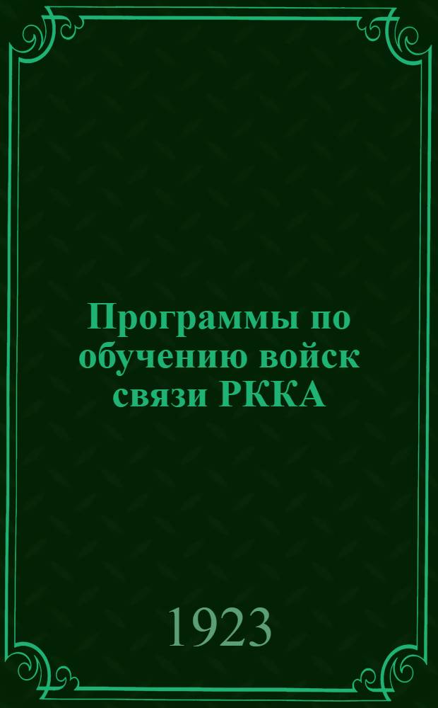 Программы по обучению войск связи РККА